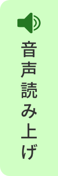 音声読み上げ