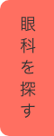 眼科を探す
