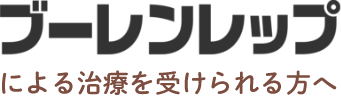 ブーレンレップによる治療を受けられる方へ